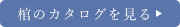 棺のカタログを見る